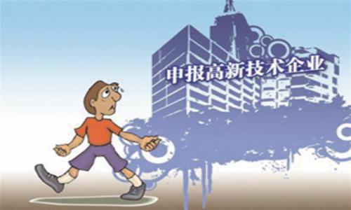國家高新技術(shù)企業(yè)認定