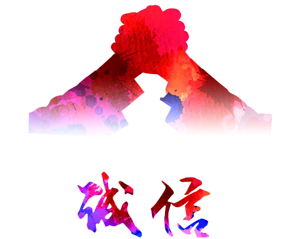 守合同重信用
