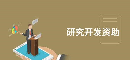 研發(fā)資助