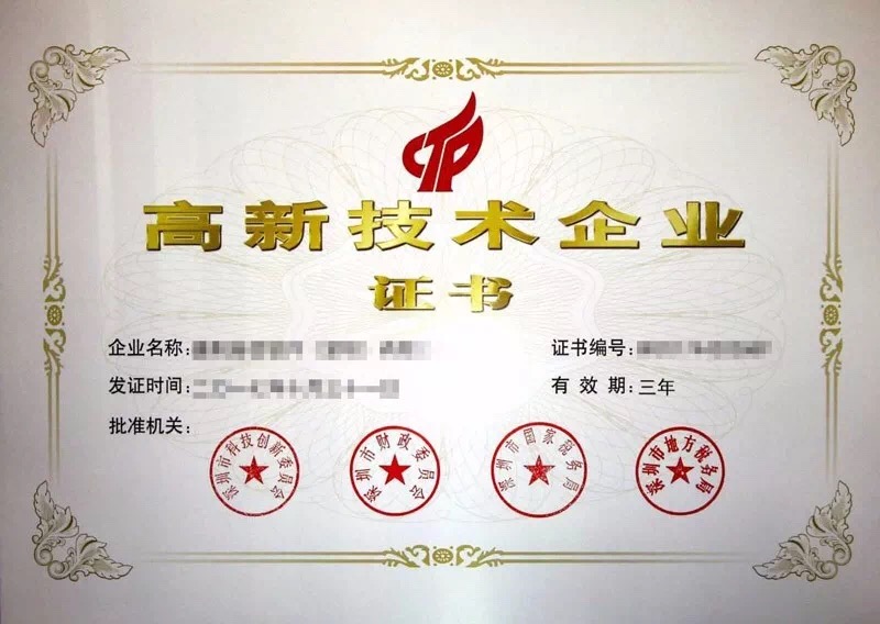 高新技術(shù)企業(yè)證書