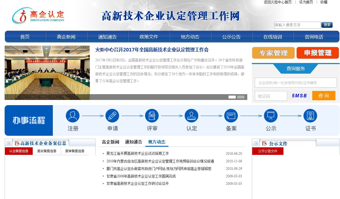 高新技術企業(yè)認定