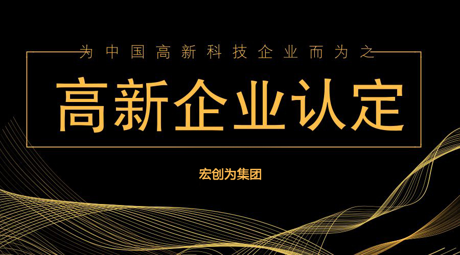 高新技術(shù)企業(yè)資質(zhì)