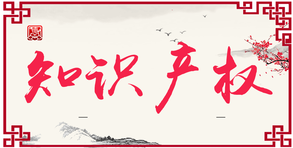 知識產(chǎn)權(quán)