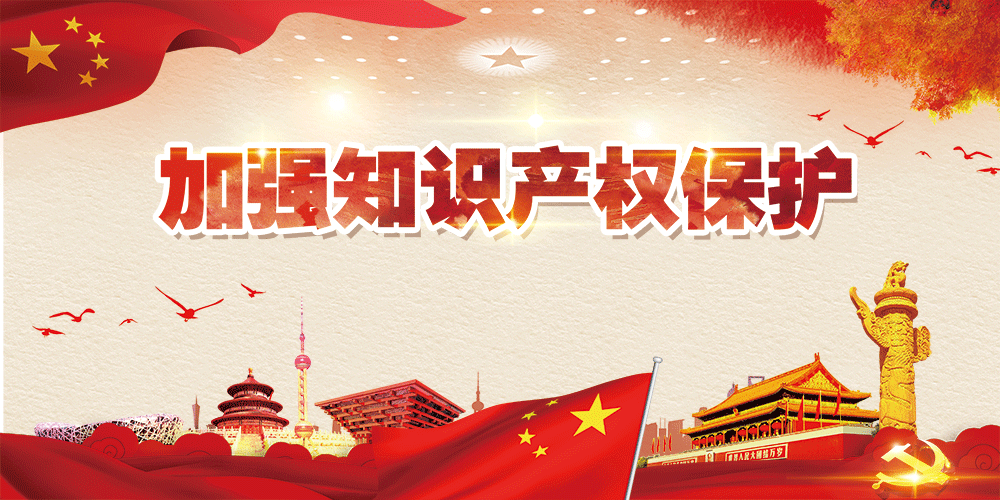 加強(qiáng)知識(shí)產(chǎn)權(quán)保護(hù)