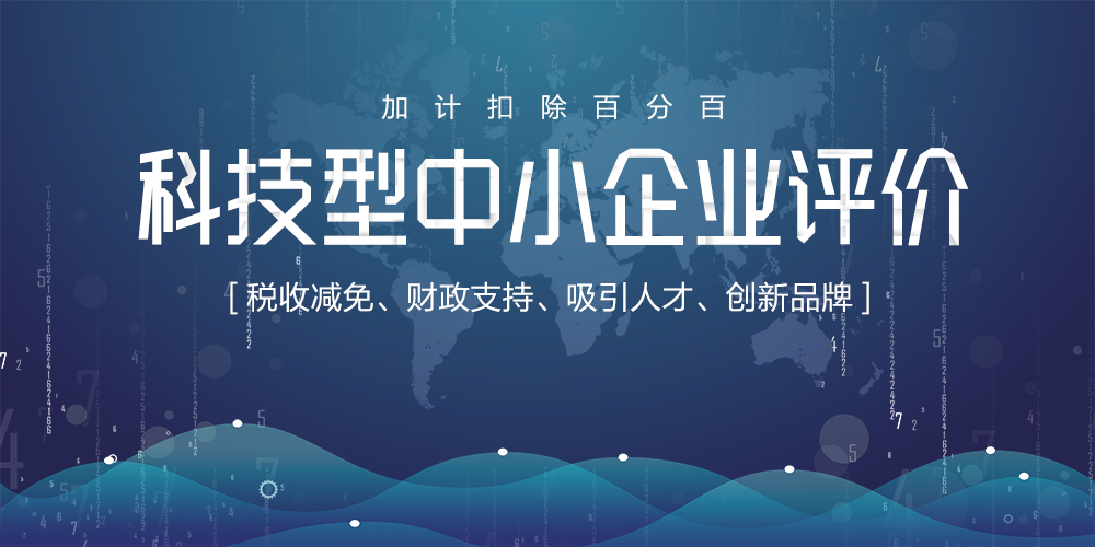 科技型中小企業(yè)評價