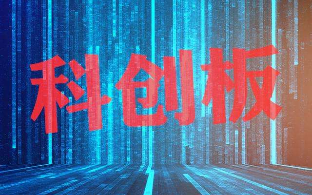 科創(chuàng)板