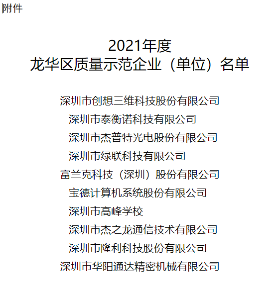關(guān)于2021年度龍華區(qū)質(zhì)量示范企業(yè)的通報 關(guān)于2021年度龍華區(qū)質(zhì)量示范企業(yè)的通報