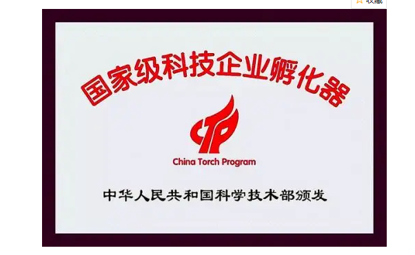 科技企業(yè)孵化器