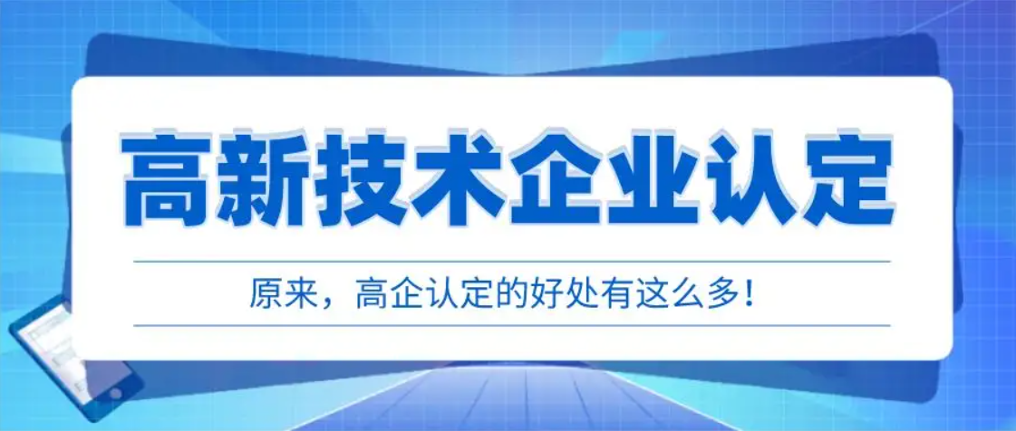 國家高新技術(shù)企業(yè)