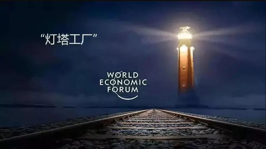 燈塔工廠