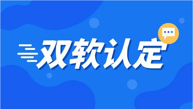 雙軟企業(yè)認(rèn)定條件2022-雙軟企業(yè)的稅收優(yōu)惠政策