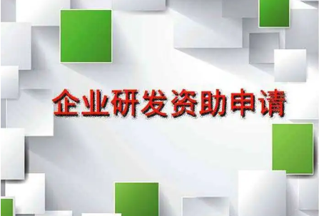 研發(fā)資助