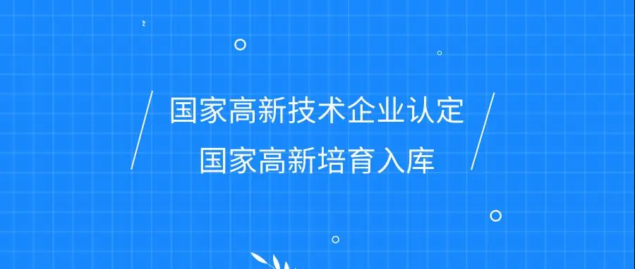 高新技術(shù)企業(yè)培育出入庫