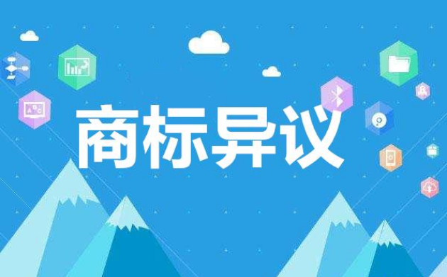 商標異議