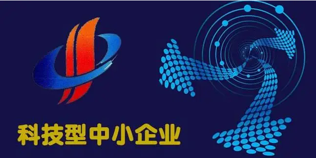 科技型中小企業(yè)認(rèn)定