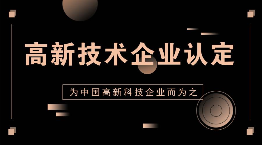 國(guó)家高新技術(shù)企業(yè)認(rèn)定,怎么拿高分?。? title=