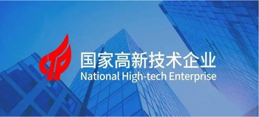 高新技術(shù)企業(yè)認(rèn)定