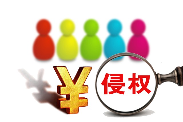 知識產權侵權行為認定