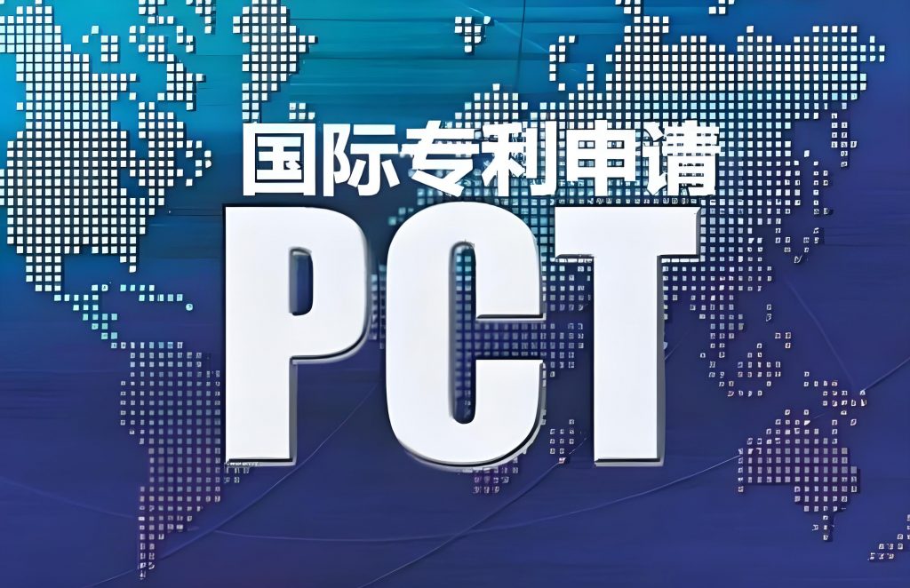 PCT專利:開拓全球市場的專利戰(zhàn)略 PCT專利:開拓全球市場的專利戰(zhàn)略